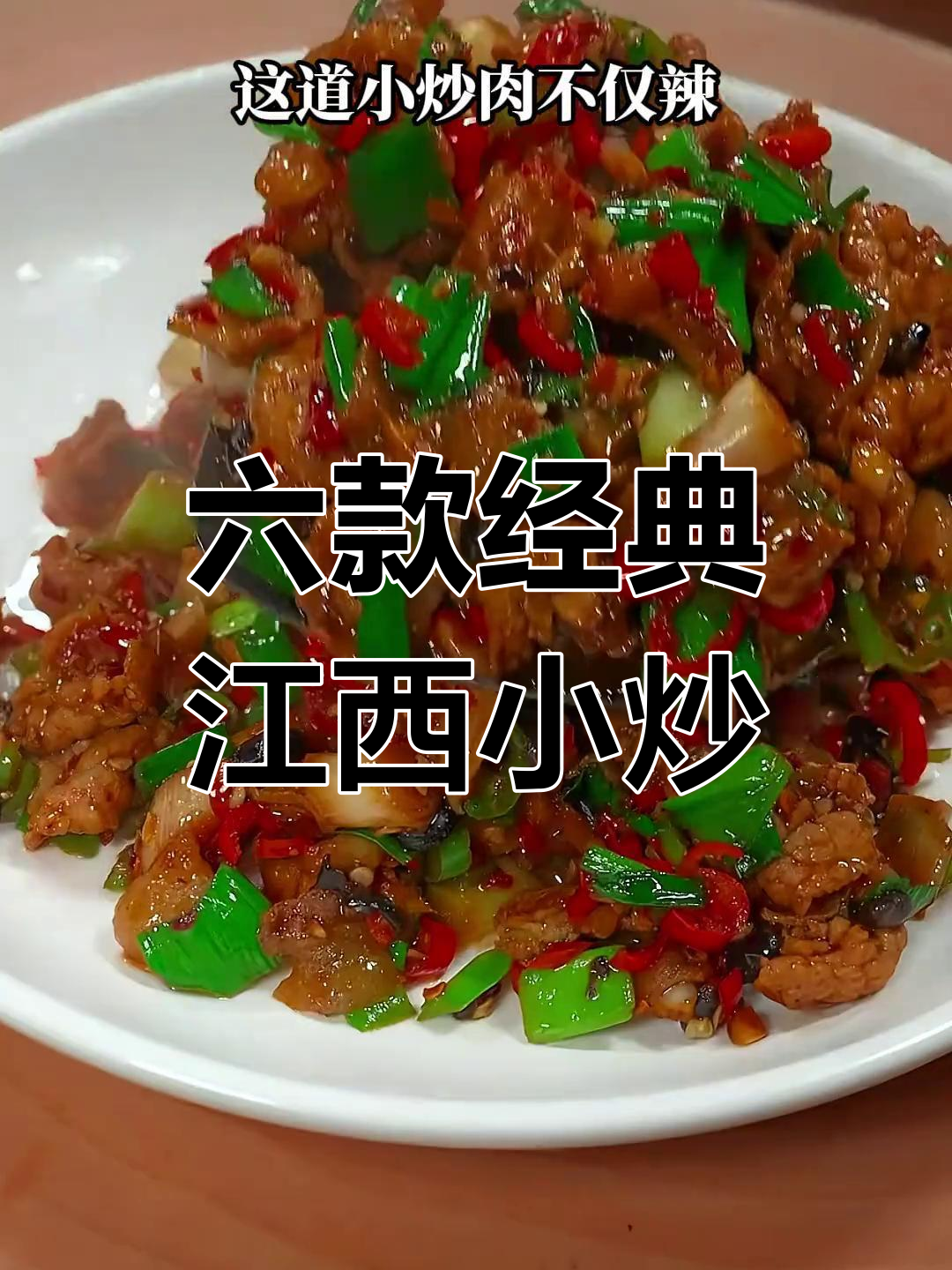 江西特色小炒菜,六道美味下饭佳肴