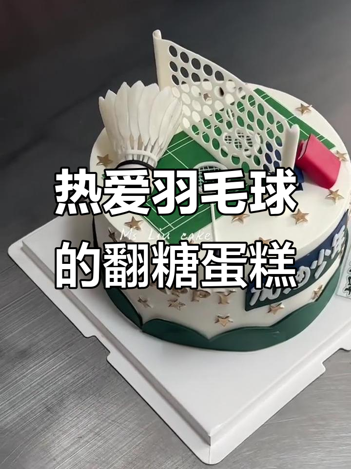 羽毛球爱好者专属翻糖蛋糕,运动与甜点的完美结合