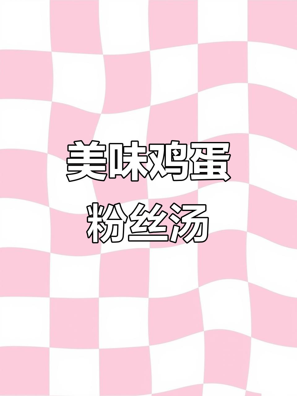 简单又好吃的肉末鸡蛋粉丝汤,鲜香四溢让人停不下来