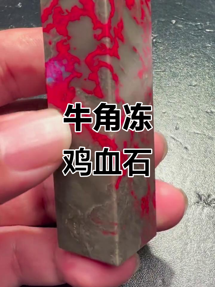 牛角冻鸡血石:色彩变幻莫测,昌花名品魅力十足