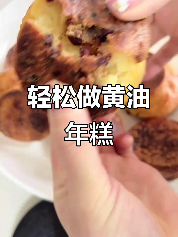 黄油年糕做法大揭秘,外脆内糯超好吃