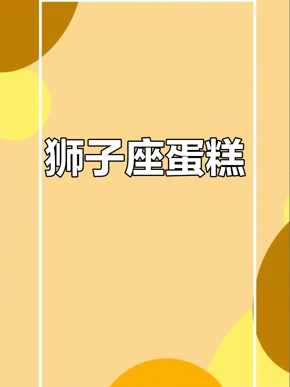 狮子座专属蛋糕,巧克力插件点缀的立体美味