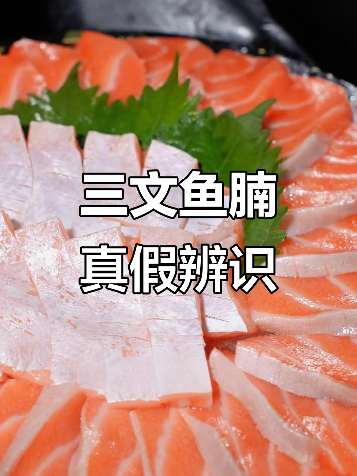如何辨别三文鱼腩的真伪,避免买到假货