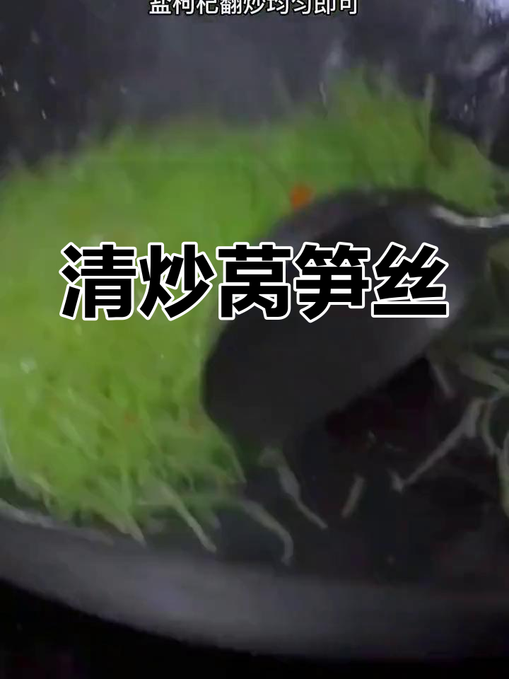 产后恢复必备:清炒莴笋丝,清爽又营养