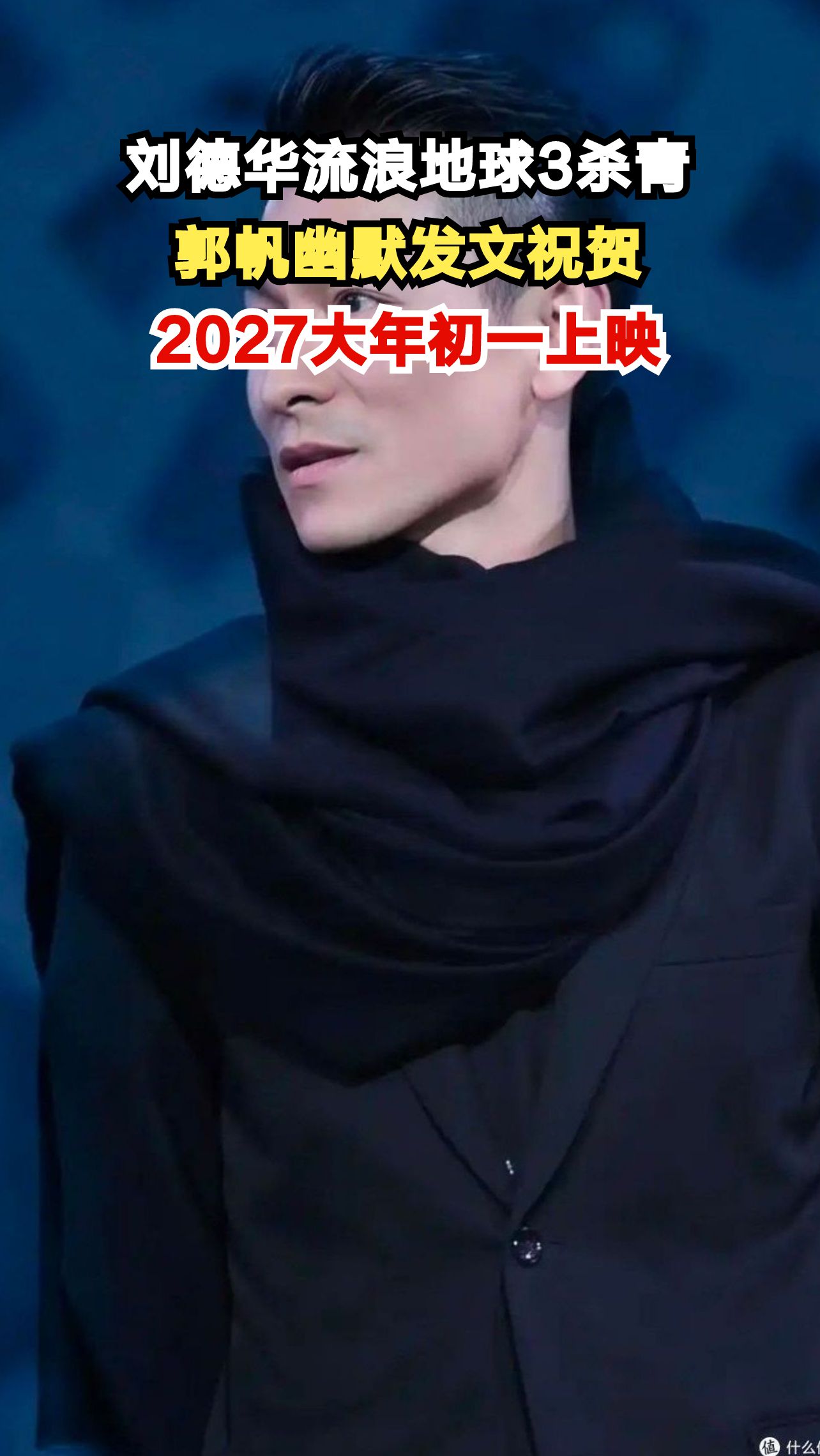 郭帆导演晒蛋糕祝贺刘德华杀青,幽默文案引网友热议