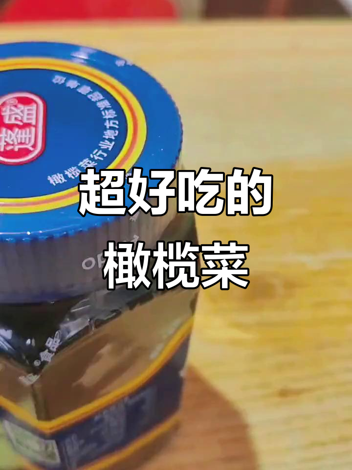 蓬盛香港橄榄菜,口感无敌,停不下来!