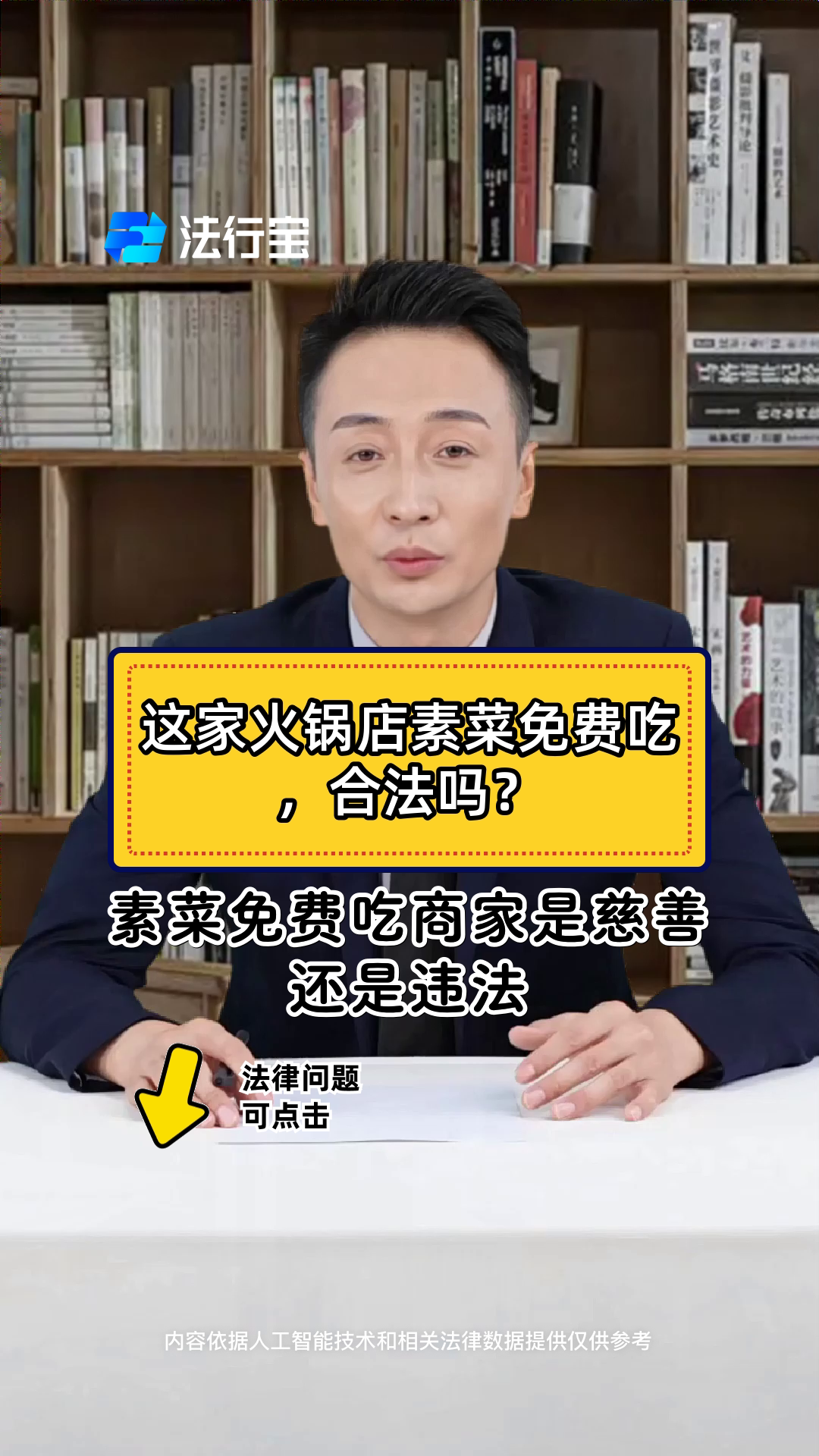这家火锅店素菜免费吃，合法吗？