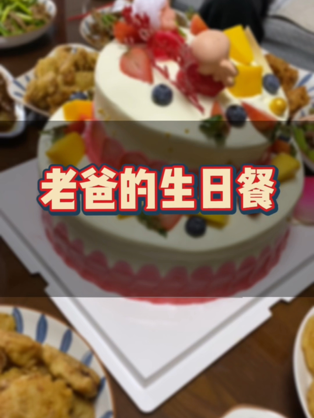 老爸的生日餐 日常的家常菜