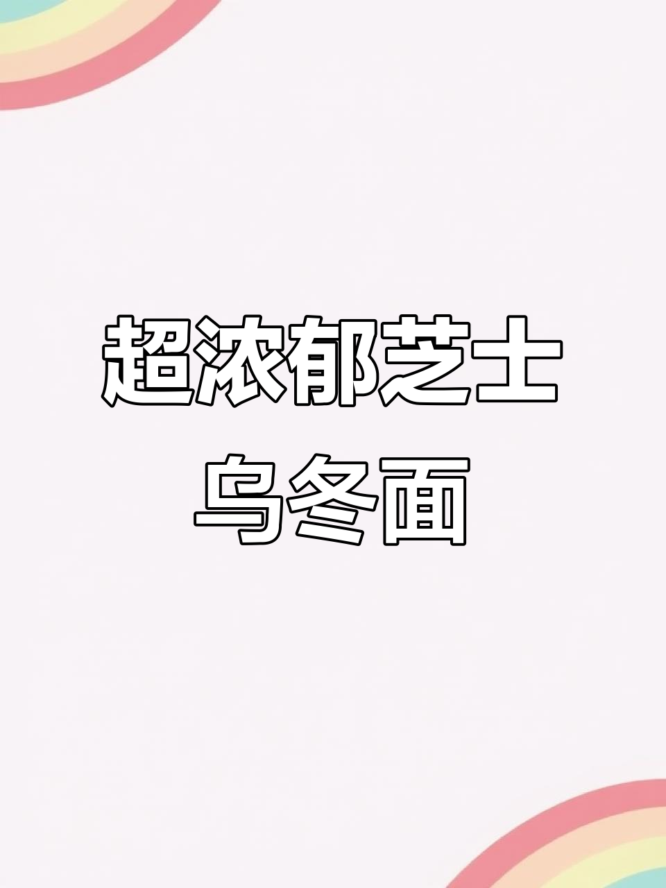 芝士奶油鸡肉蘑菇乌冬面,夏日必试神仙美味!