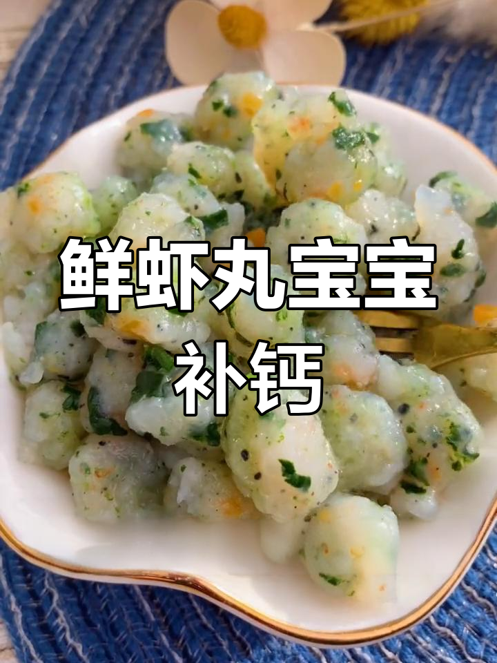 宝宝补钙鲜虾丸,简单又营养的辅食做法