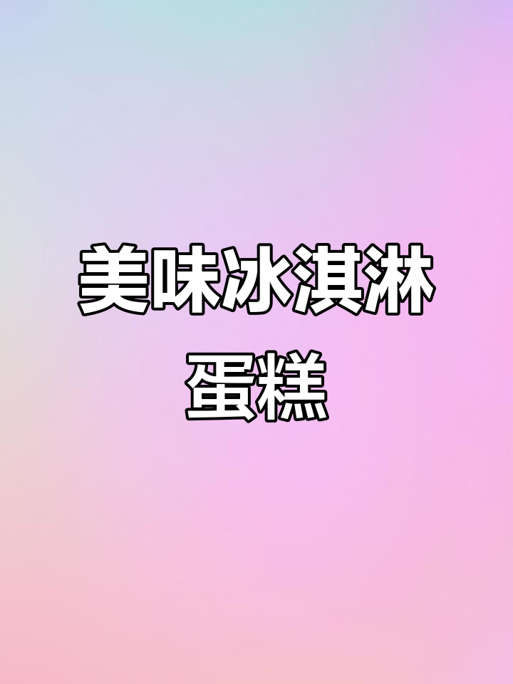 五角场冰淇淋蛋糕,超美味!赶紧和朋友们一起分享吧!