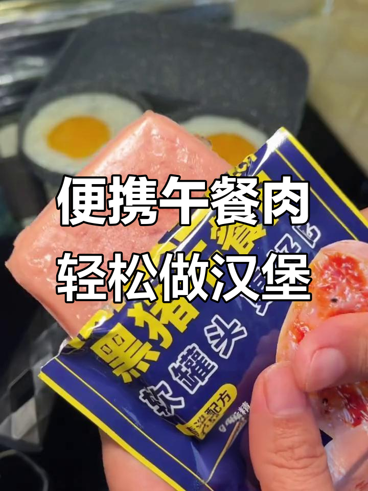 独立包装午餐肉,方便又美味,三明治零食两不误