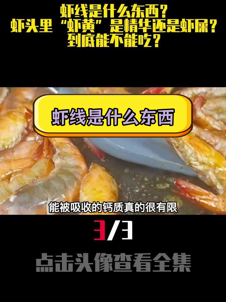 虾头能吃吗?揭秘“虾黄”与虾线的真相