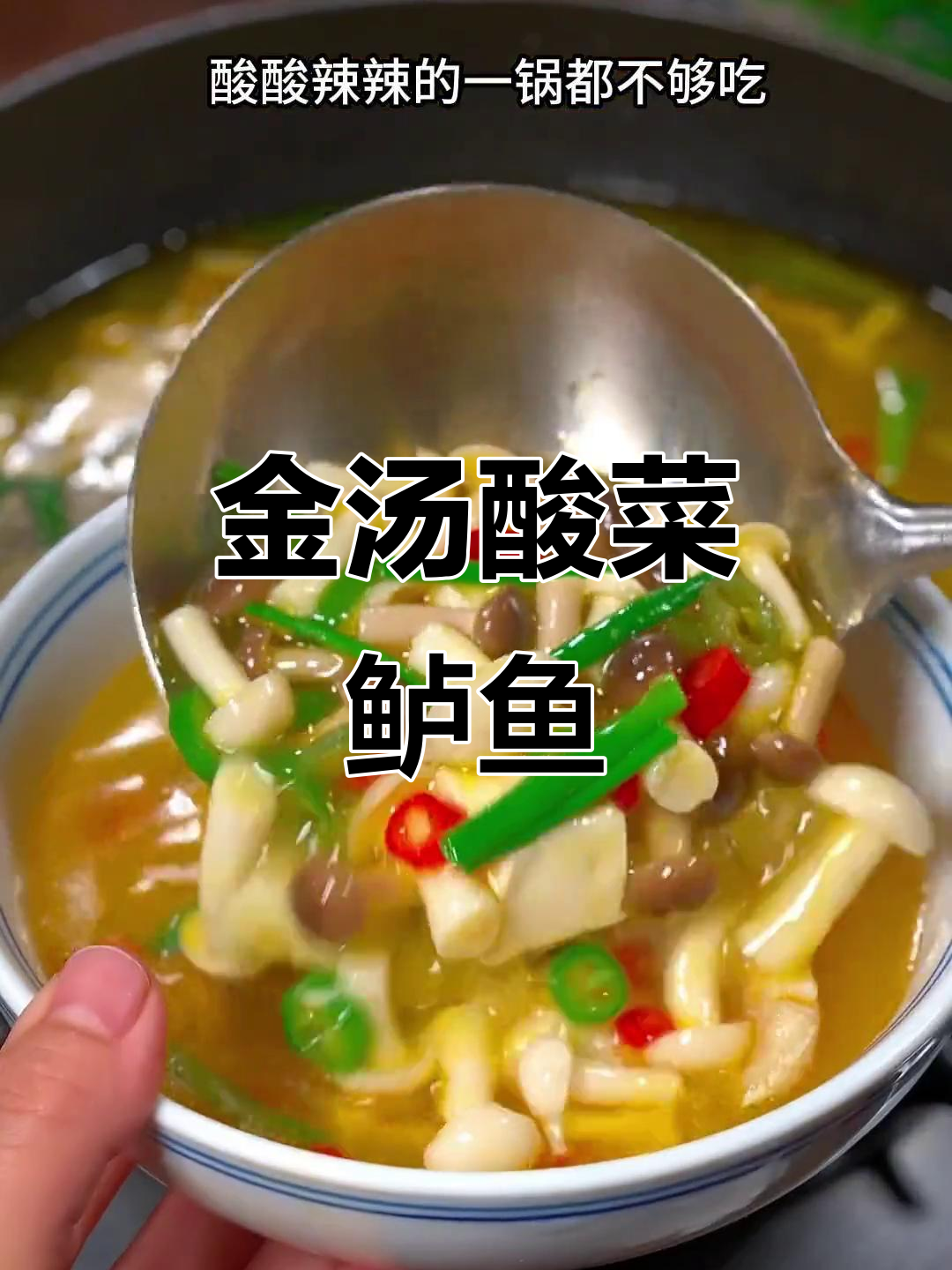 酸汤鲈鱼，鲜嫩又过瘾！教你做正宗金汤酸菜鱼