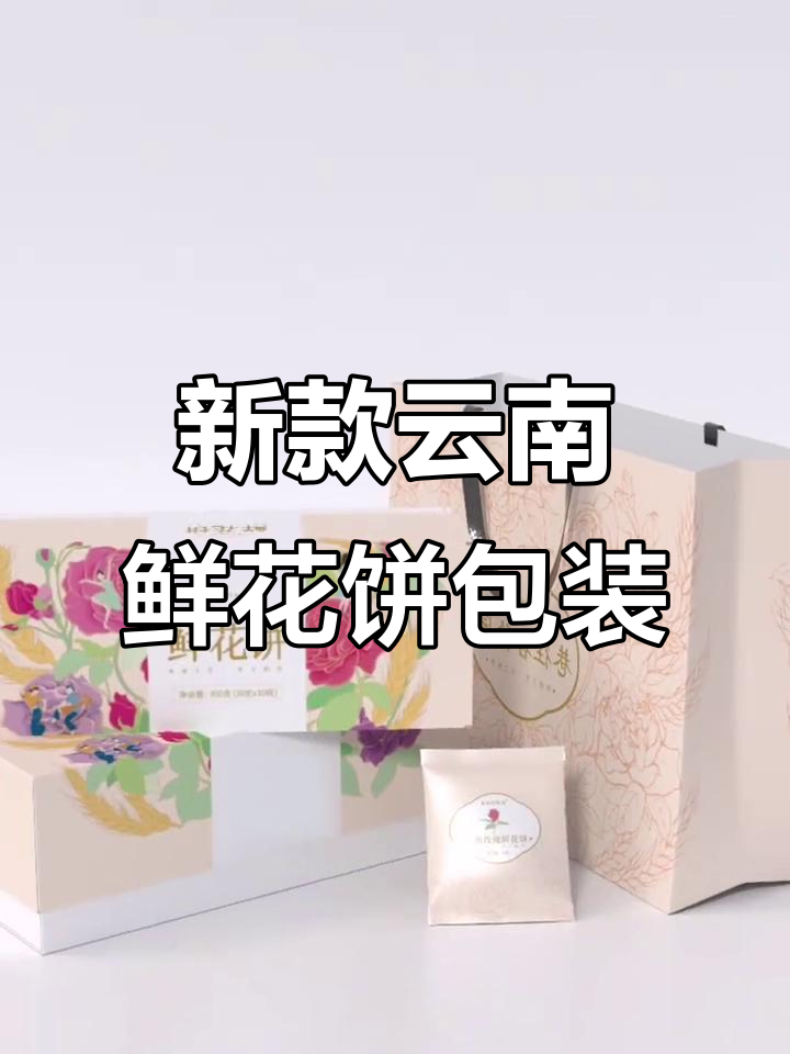 云南鲜花饼新包装亮相,颜值爆表!