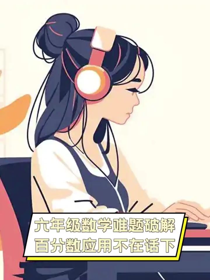 六年级数学难题破解,百分数应用不在话下