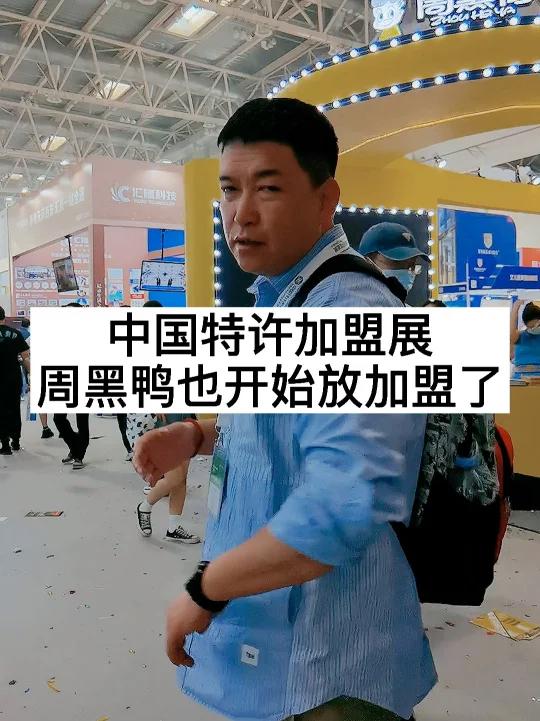 周黑鸭也开始放加盟了
