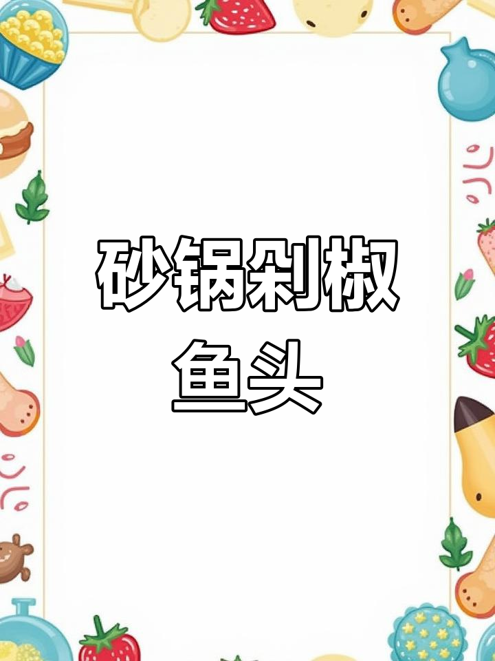 砂锅炖剁椒鱼头,味道更赞!教你做正宗美味