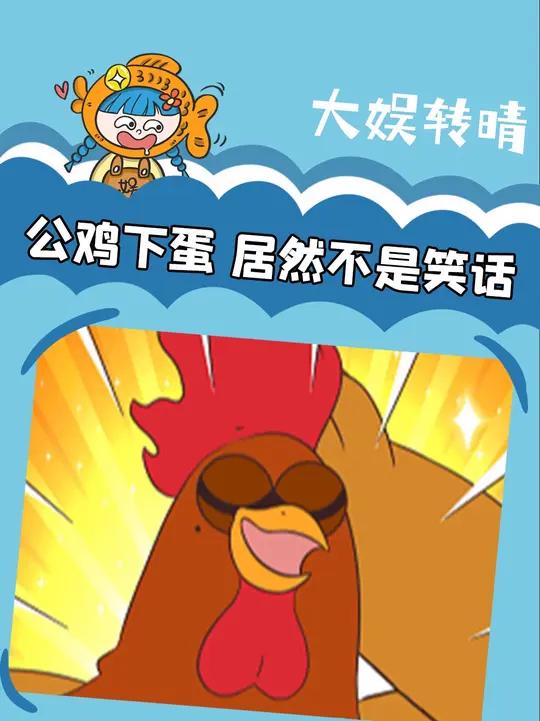公鸡下蛋居然是这个原因