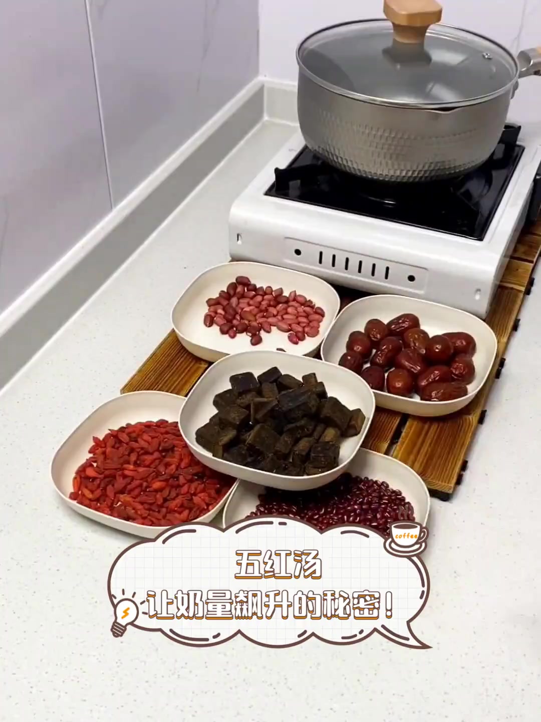 五红汤,让奶量飙升的秘密!
