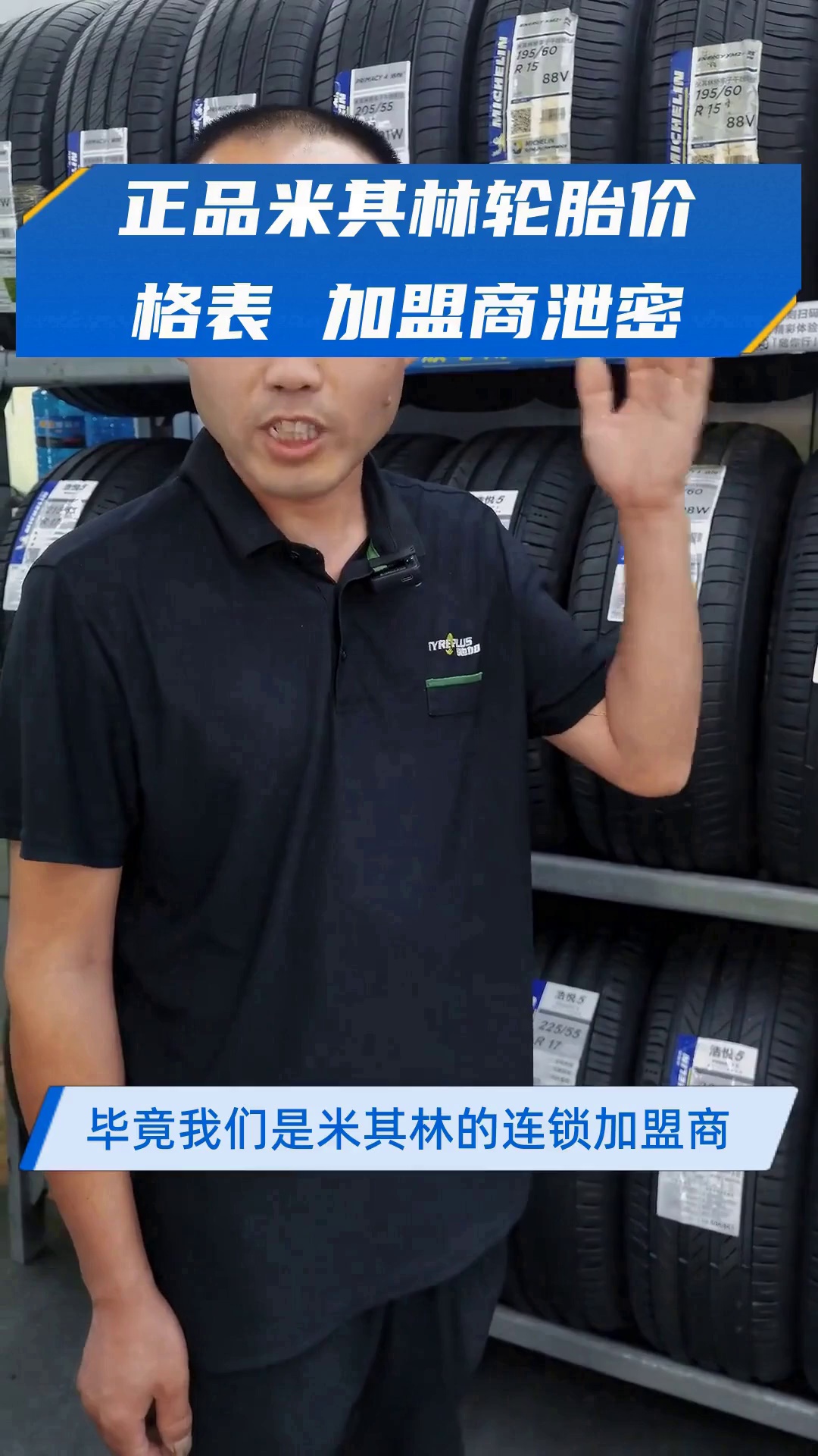 正品米其林轮胎价格表 加盟商泄密