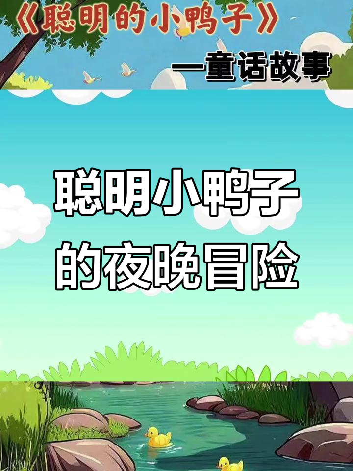 小鸭子快乐玩耍,天黑回家温馨故事