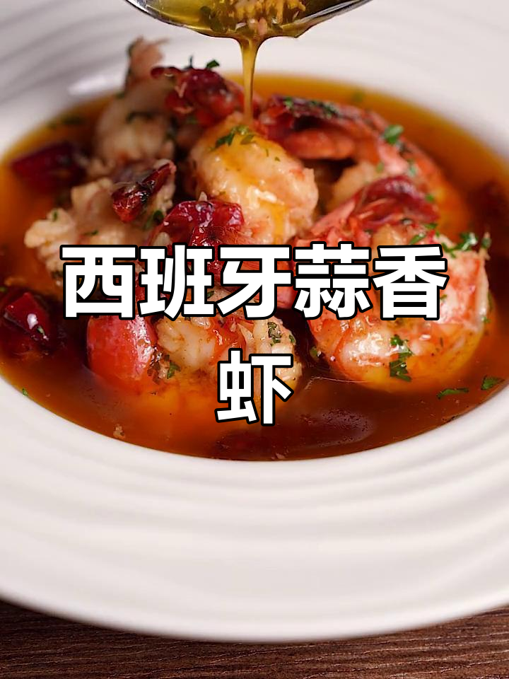 轻松做西班牙蒜香虾,美味下酒又拌饭!