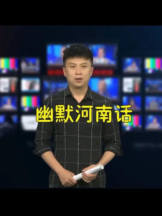 河南话很幽默哦,哈哈!河南话 河南方言 河南方言搞笑