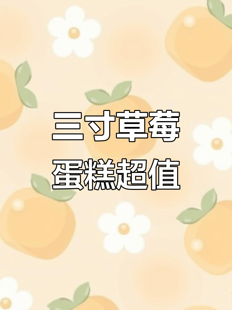 草莓王炸蛋糕,三寸就能满足你!