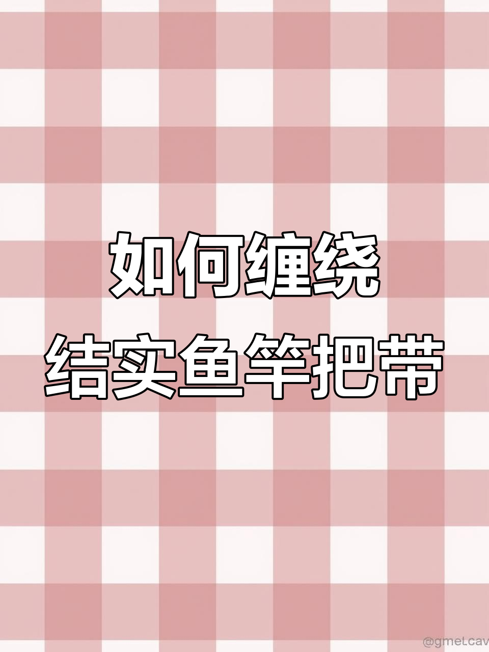钓鱼人必看!如何缠出完美鱼竿把带,防滑又舒适