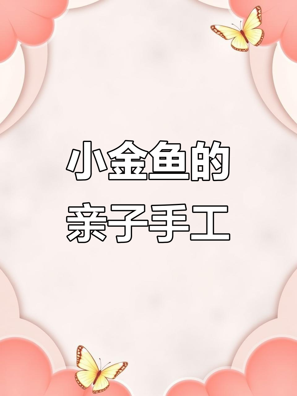 折纸小金鱼,简单又有趣!让孩子告别手机依赖