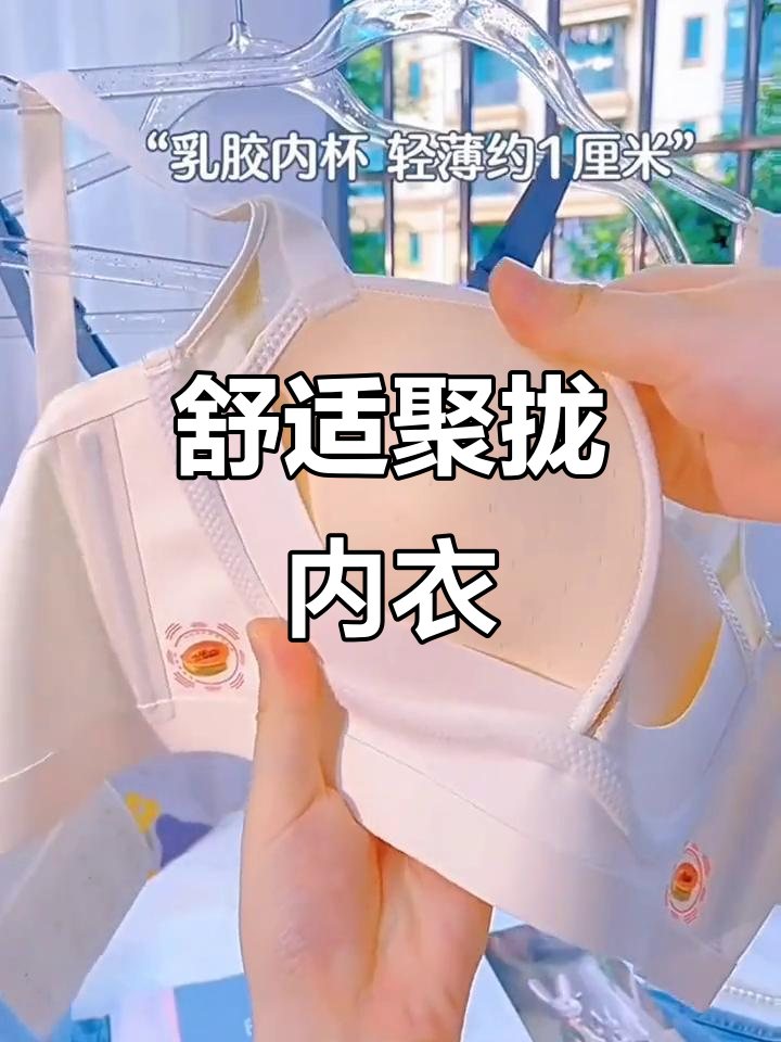 天然乳胶,轻薄透气,完美聚拢,舒适无痕内衣