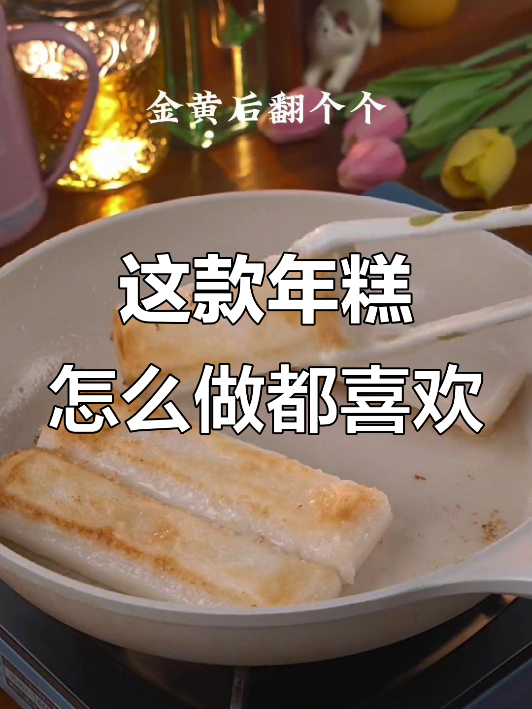 年糕怎么做都好吃,煎炒炸煮样样行!