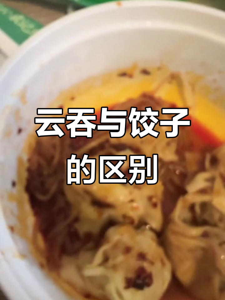 云吞和饺子到底有啥不同?味道差异揭秘
