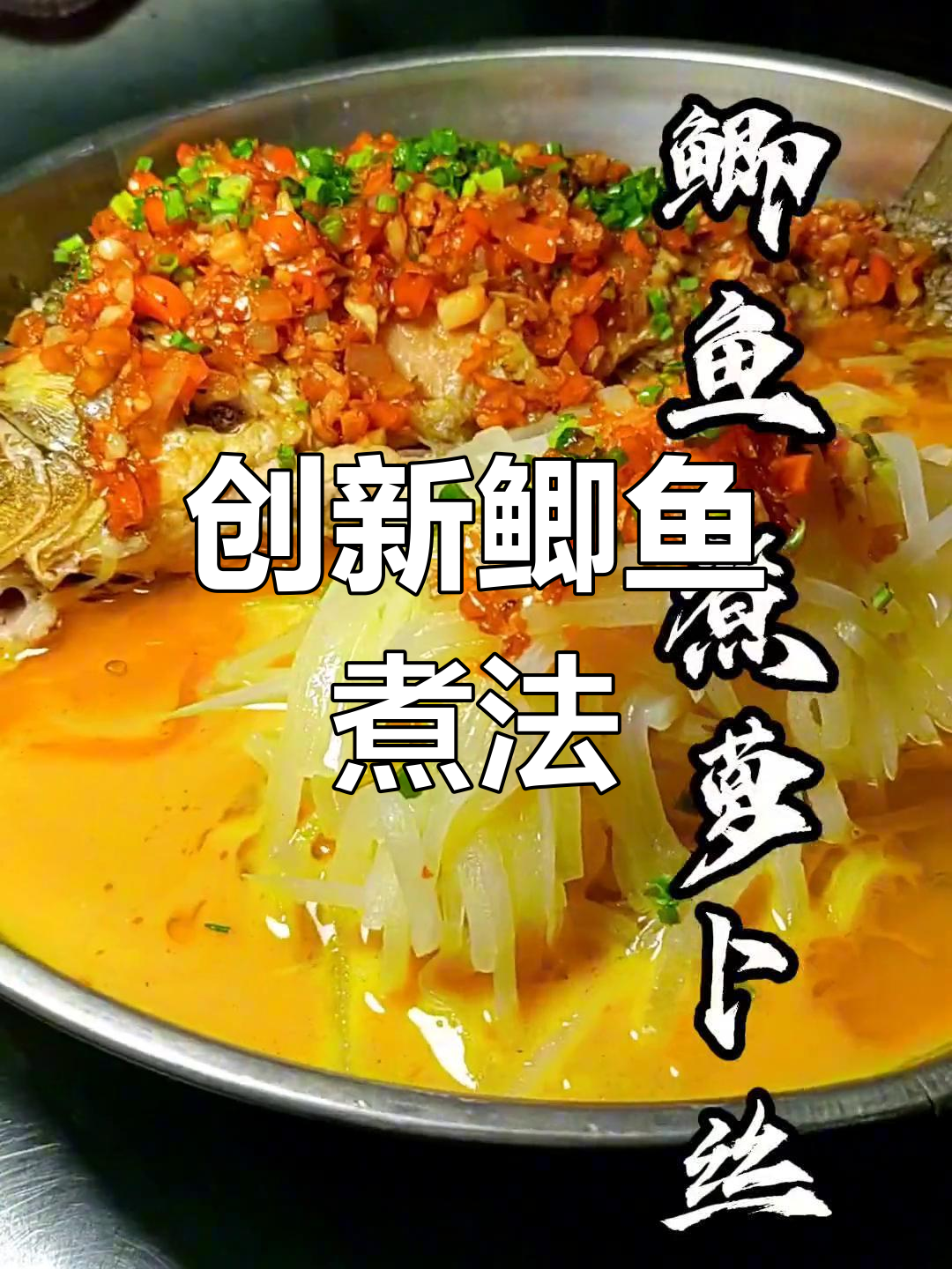 鲫鱼萝卜丝,家常新做法