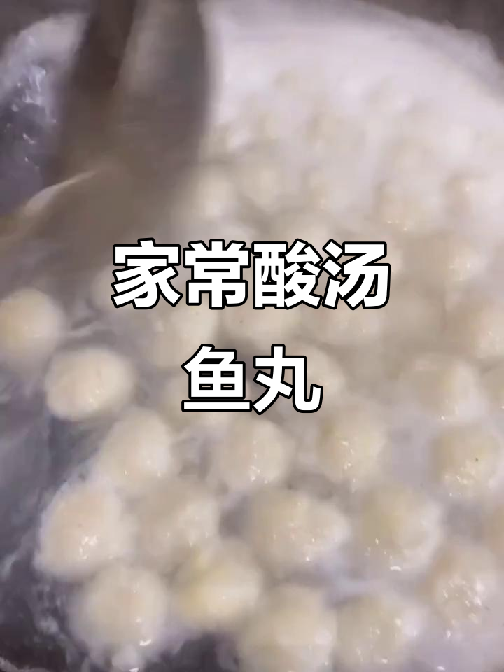 酸汤鱼丸家常做法,嫩滑又美味