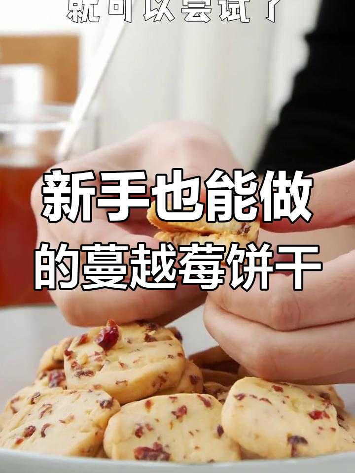 轻松学会蔓越莓饼干,酸甜酥脆一次成功
