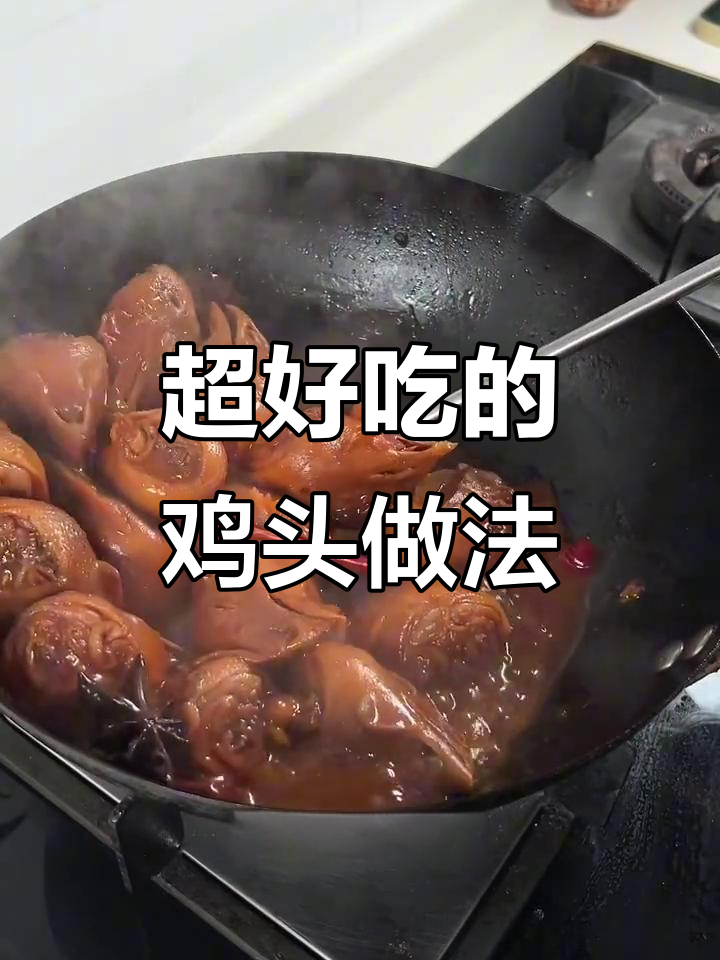 鸡头这样做,味道超赞!试试这个家常做法