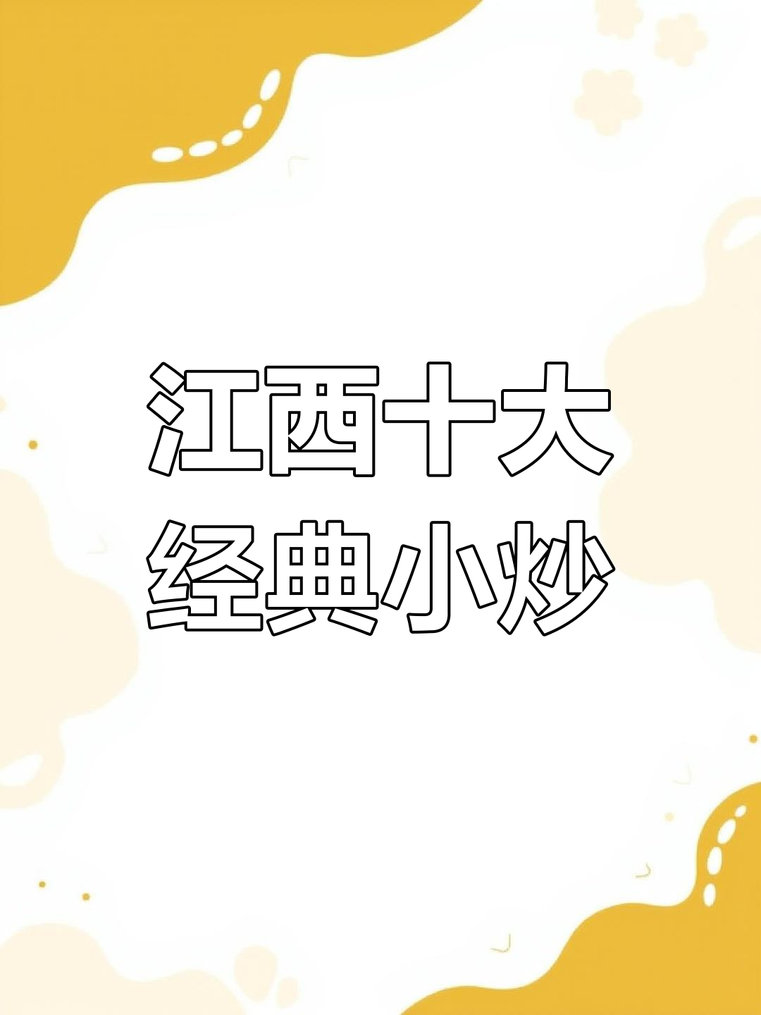 江西十大必试小炒,辣味十足,哪道最合你口味?