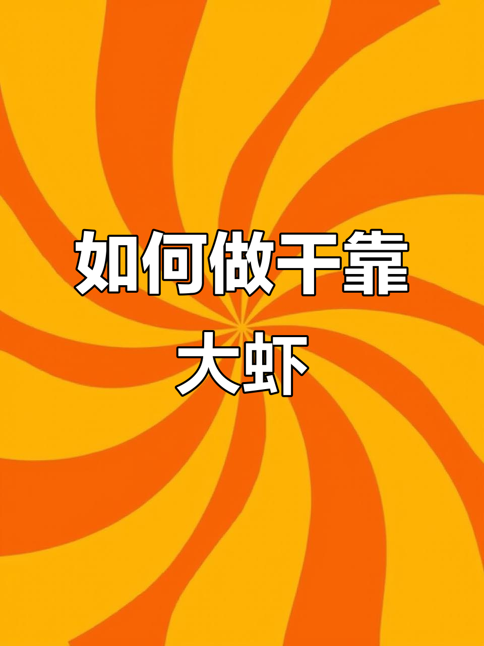 干靠大虾做法揭秘,选对海捕明虾才好吃