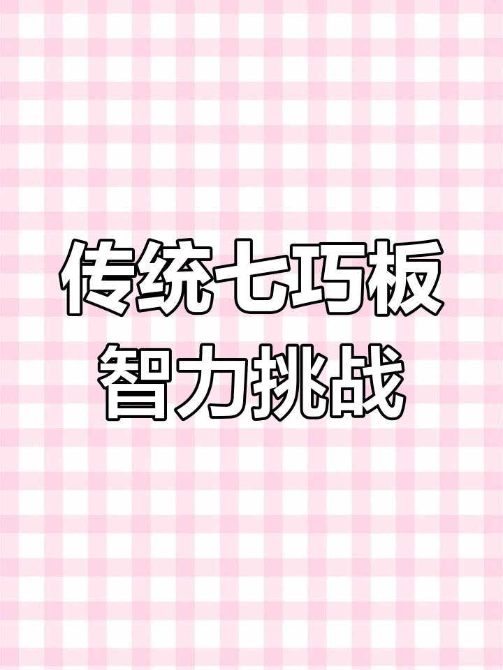 七巧板:激发智力的经典玩具,拼出无限可能
