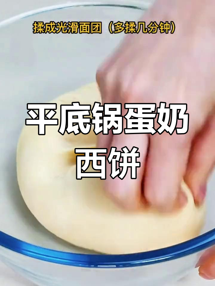 无需水,平底锅轻松做香软蛋奶西饼,营养满分早餐首选!
