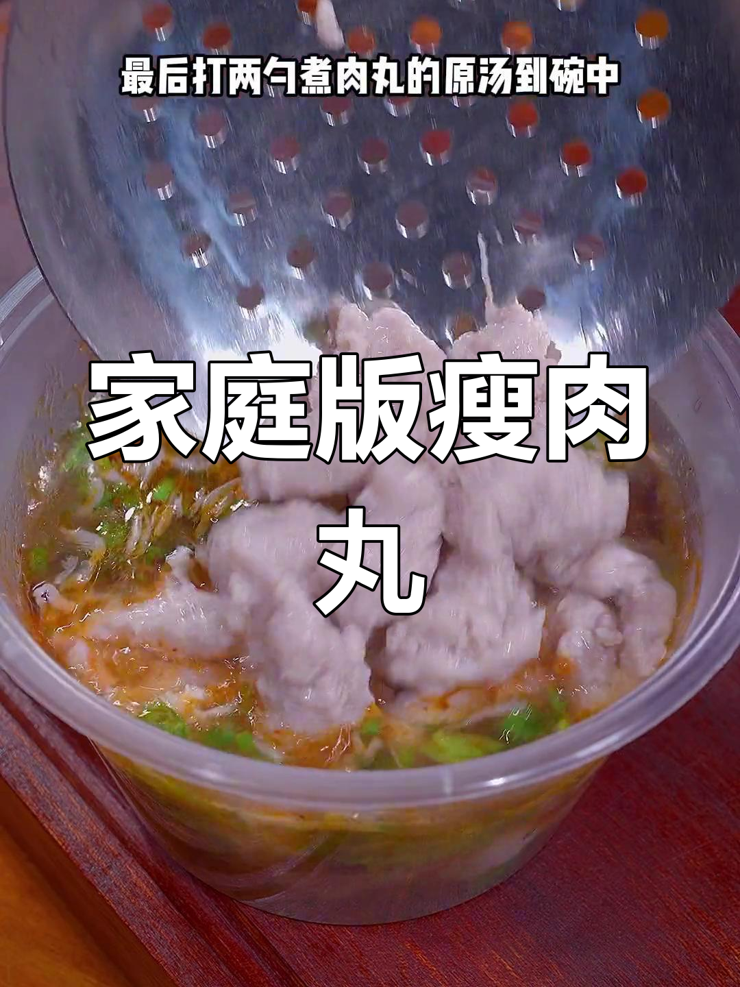 在家轻松做美味瘦肉丸，鲜嫩汤浓，停不下来！