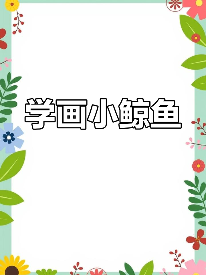 创意儿童简笔画:画金鱼与海浪