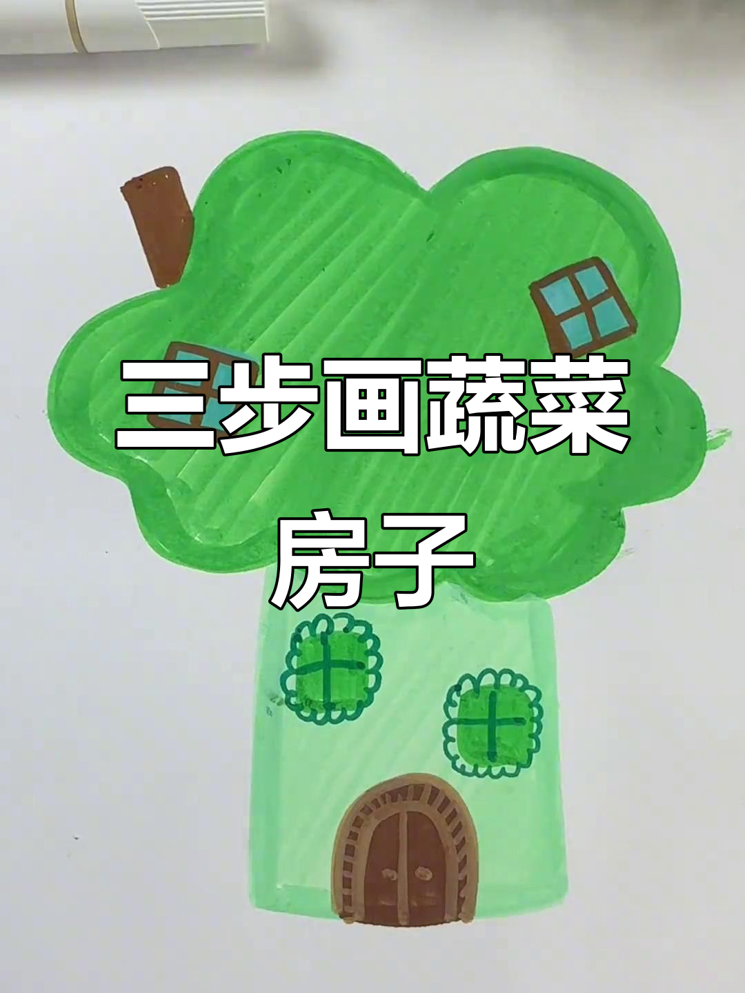 蔬菜房子创意绘画,三步学会可爱画面