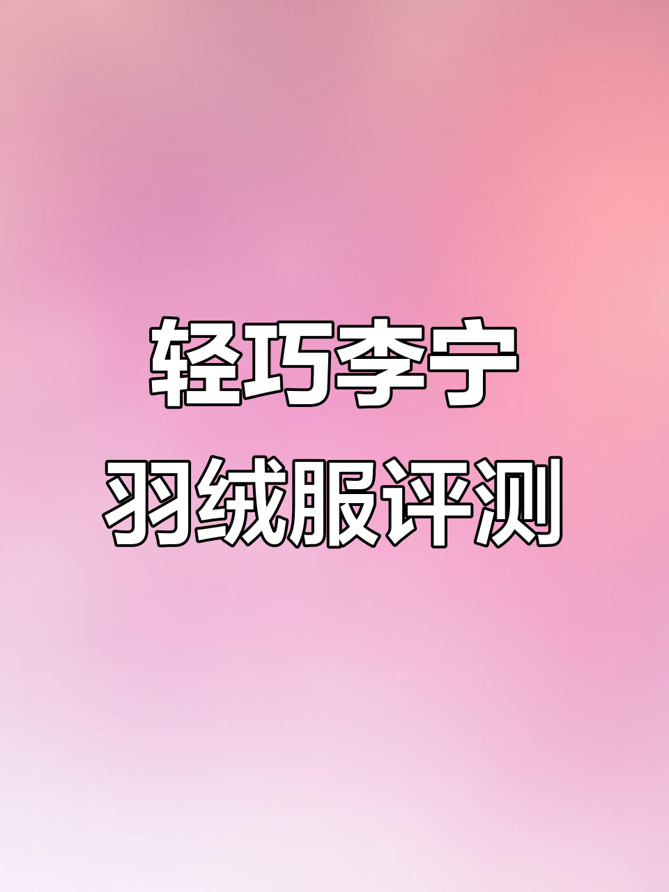 李宁羽绒服测评:轻薄防寒,细节满分!