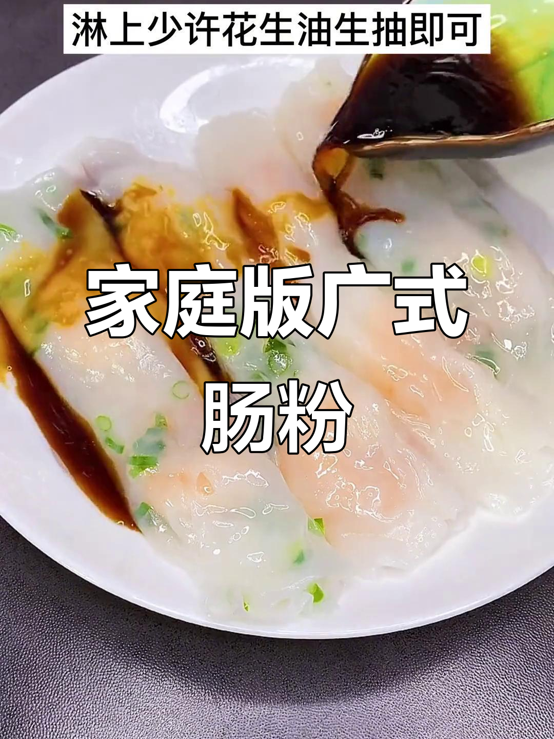 在家轻松做出广东肠粉，简单又美味