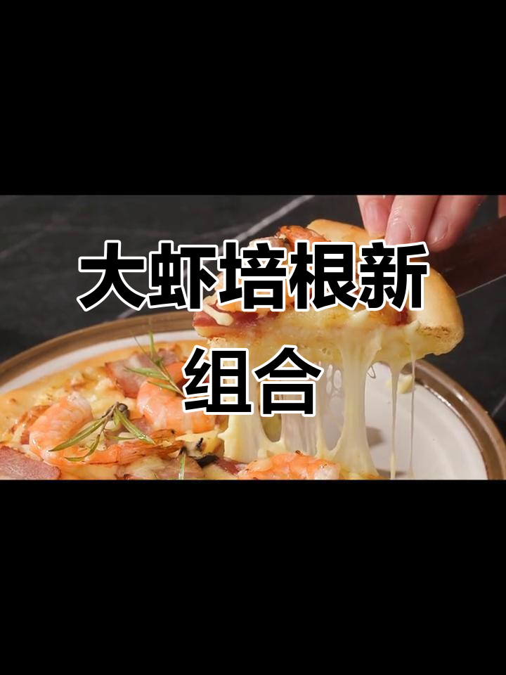 新鲜大虾与培根搭配,酥脆可口,吃一次就停不下来!