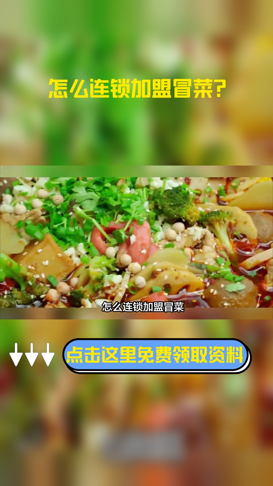 怎么连锁加盟冒菜?