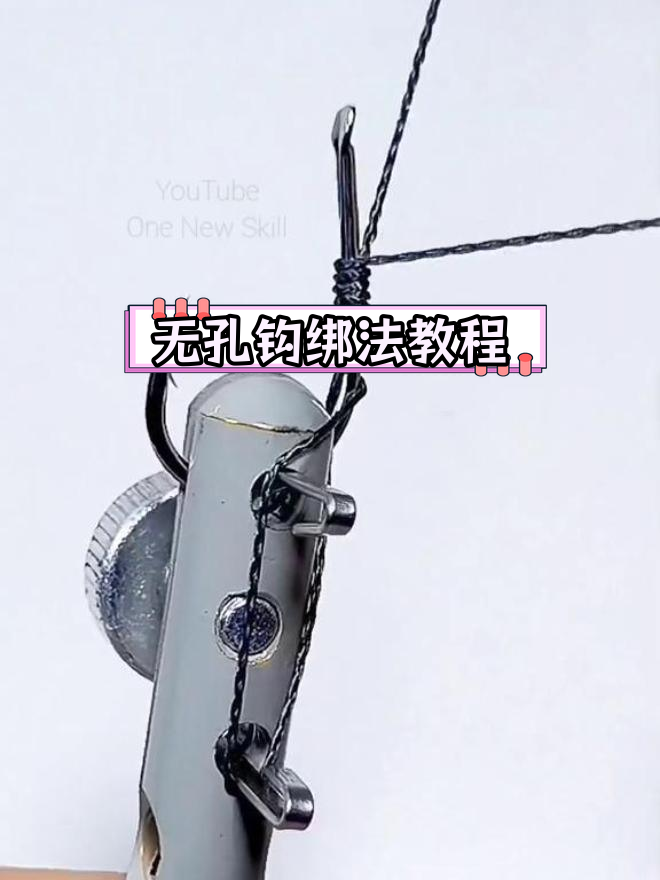 绑钩器使用技巧,轻松学会无孔鱼钩绑定
